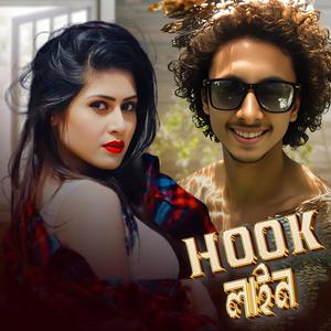 হুক লাইন (Dance)