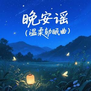 星星眨眼睛 (三岁宝宝助眠曲)