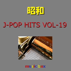 帰れない二人 （オルゴール）