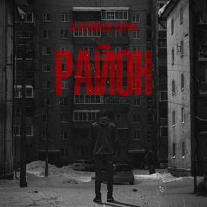 РАЙОН