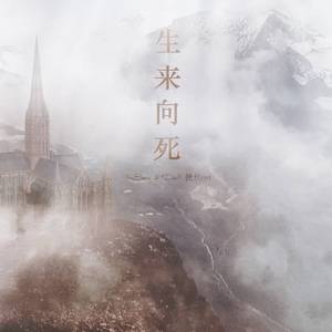 生来向死-鹿勋《born to die》授权ost