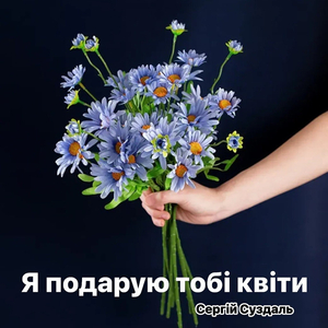 Я подарую тобі квіти