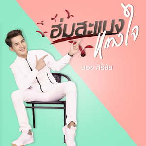 ฮ่มสะแบงแทงใจ