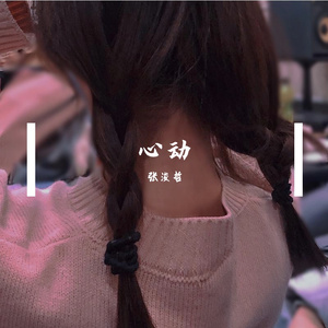 心动
