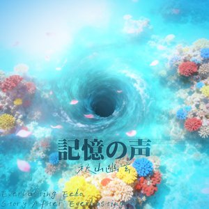 記憶の声  ～ Everlasting Echo