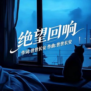 绝望回响 说唱版