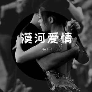 柳爽 - 漠河舞厅(TEN十 mashup mix)