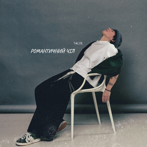 Романтичний чіл