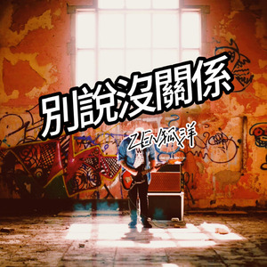 别说没关系 (2025 Remastered Version)