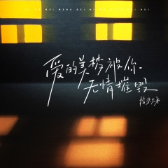 爱的美梦被你无情摧毁 (深情版)