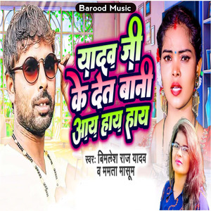 Yadav Ji Ke Det Bani Aaye Haye Haye