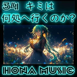 キミは何処へ行くのか?