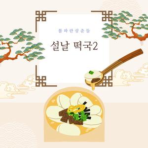 설날 떡국3