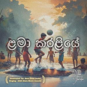 ළමා කරළියේ