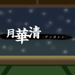 月華清-ゲッカシン-