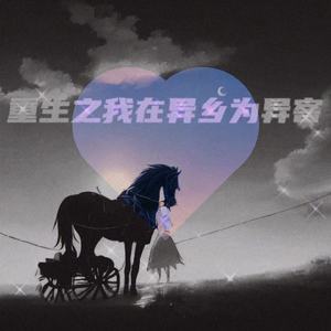 重生之我在异乡为异客