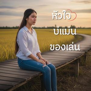 หัวใจบ่แม่นของเล่น