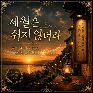 세월은 쉬지 않더라