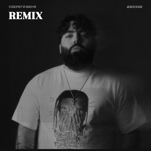 Сбереги меня (Remix)