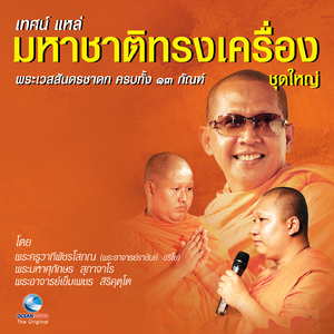 เทศน์แหล่ มหาชาติทรงเครื่อง ชุดใหญ่ ตอน 2 / 2 (จบ)