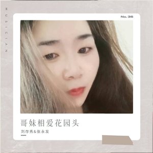 哥妹相爱花园头