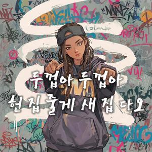 두껍아 두껍아 헌 집 줄게 새 집 다오 (Skin Shedding)