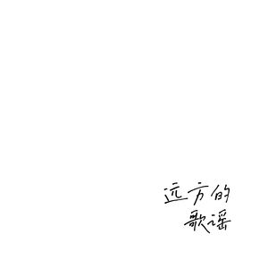 流浪歌手的情人