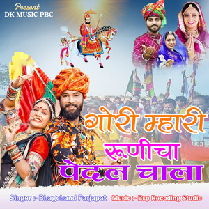 गौरी म्हारी रुणिचा पैदल चाला