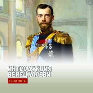 Интродукция Венец Любви