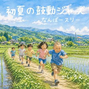 草の匂いとスタートライン