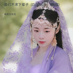 我们不求下辈子 (DJ阿远版)
