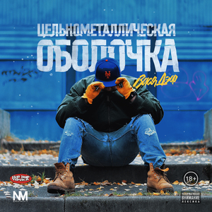 Цельнометаллическая оболочка