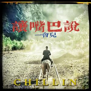 让嘴巴说一会儿