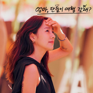 너의 반의 반만이라도 (If I could Imagine a bit of your heart (Come travel with me, Mom? X HEN) (Original Soundtrack)) (哪怕只有你的一半的一半)