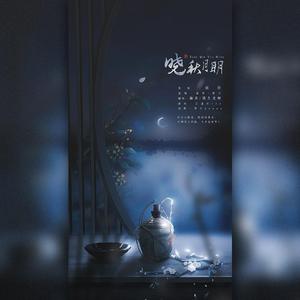 晓秋月明