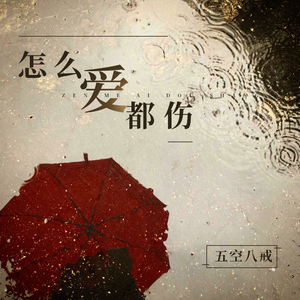 怎么爱都伤 (伴奏)