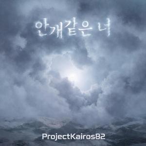 안개같은 너