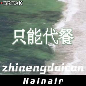 只能代餐（Prod 葵）