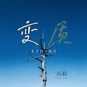 变质（爱是那么脆弱）