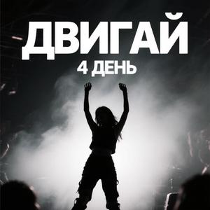 Двигай