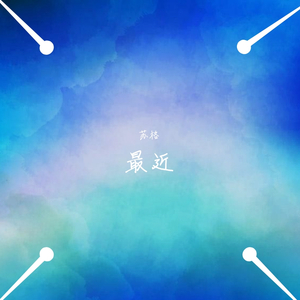 嘉翰 - 最近