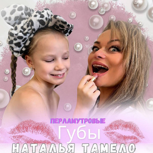 Перламутровые губы