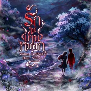 รักในม่านหมอก(ชายในหมอก) (Ost.นิยายสยองขวัญเรื่อง รักในม่านหมอก)