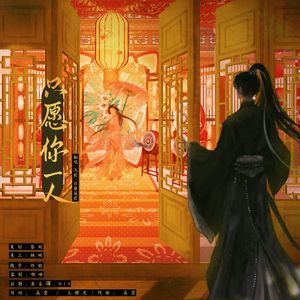 只愿你一人（翻至《长乐曲》片尾）