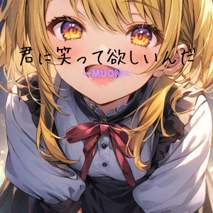 君に笑って欲しいんだ