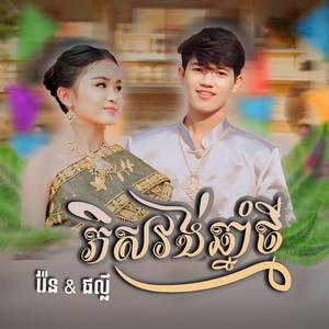 ភិសវង់ឆ្នាំថ្មី