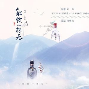 能饮一杯无(酒文化——白酒篇)