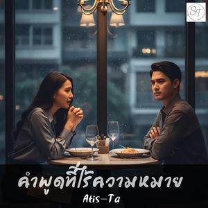 คำพูดที่ไร้ความหมาย (Empty Words)