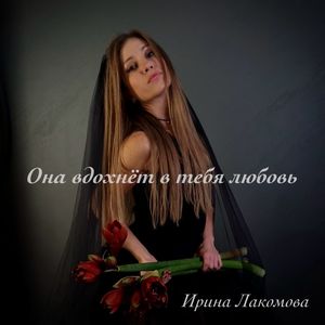 Она вдохнёт в тебя любовь