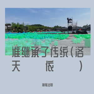 【原创】商调式（清乐）03（洛天依）